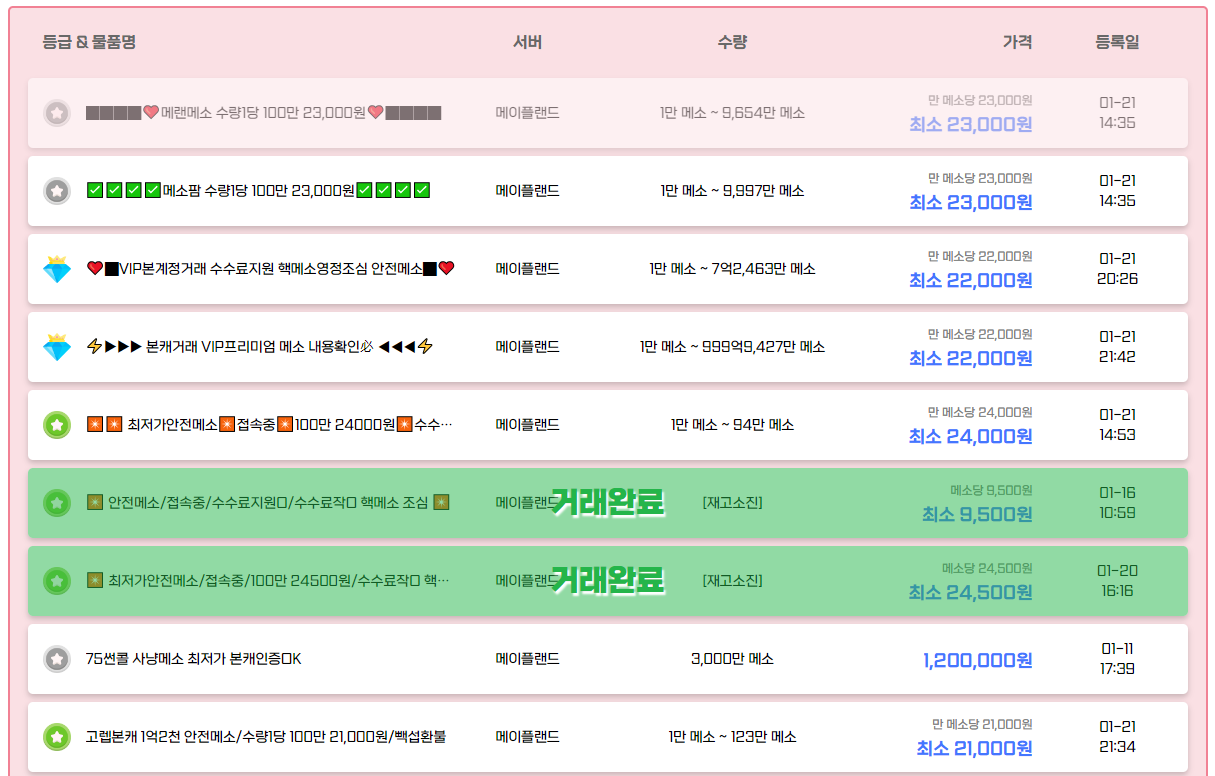 메이플랜드 메소 시세와 현금 거래 관련 규정 1분 요약 (2024년 1월) 1 메이플랜드-메소-시세-메소구매