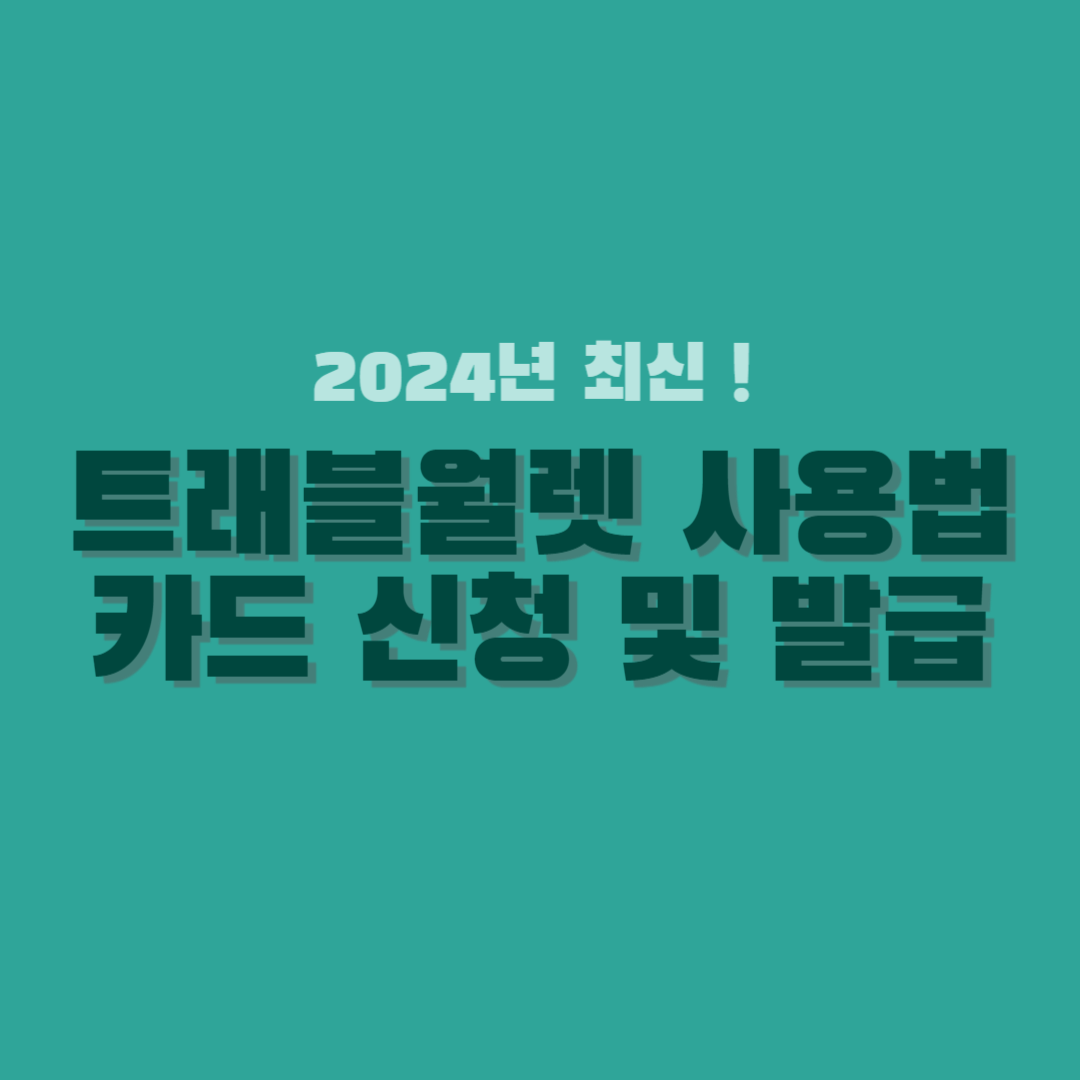 트래블월렛-사용법-카드-썸네일