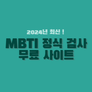 MBTI 정식 검사 무료 사이트-썸네일