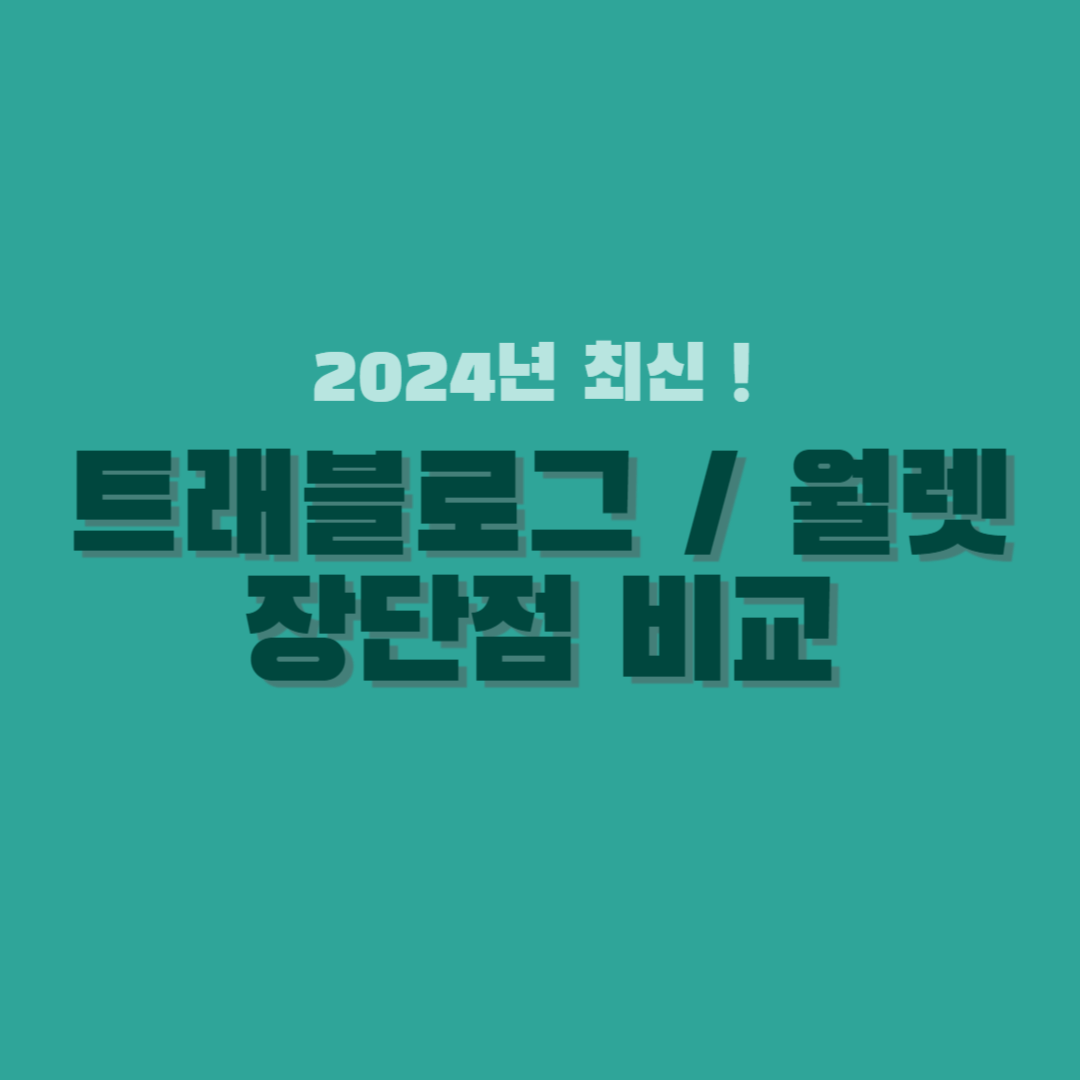 트래블로그-트래블월렛-단점-장점-썸네일