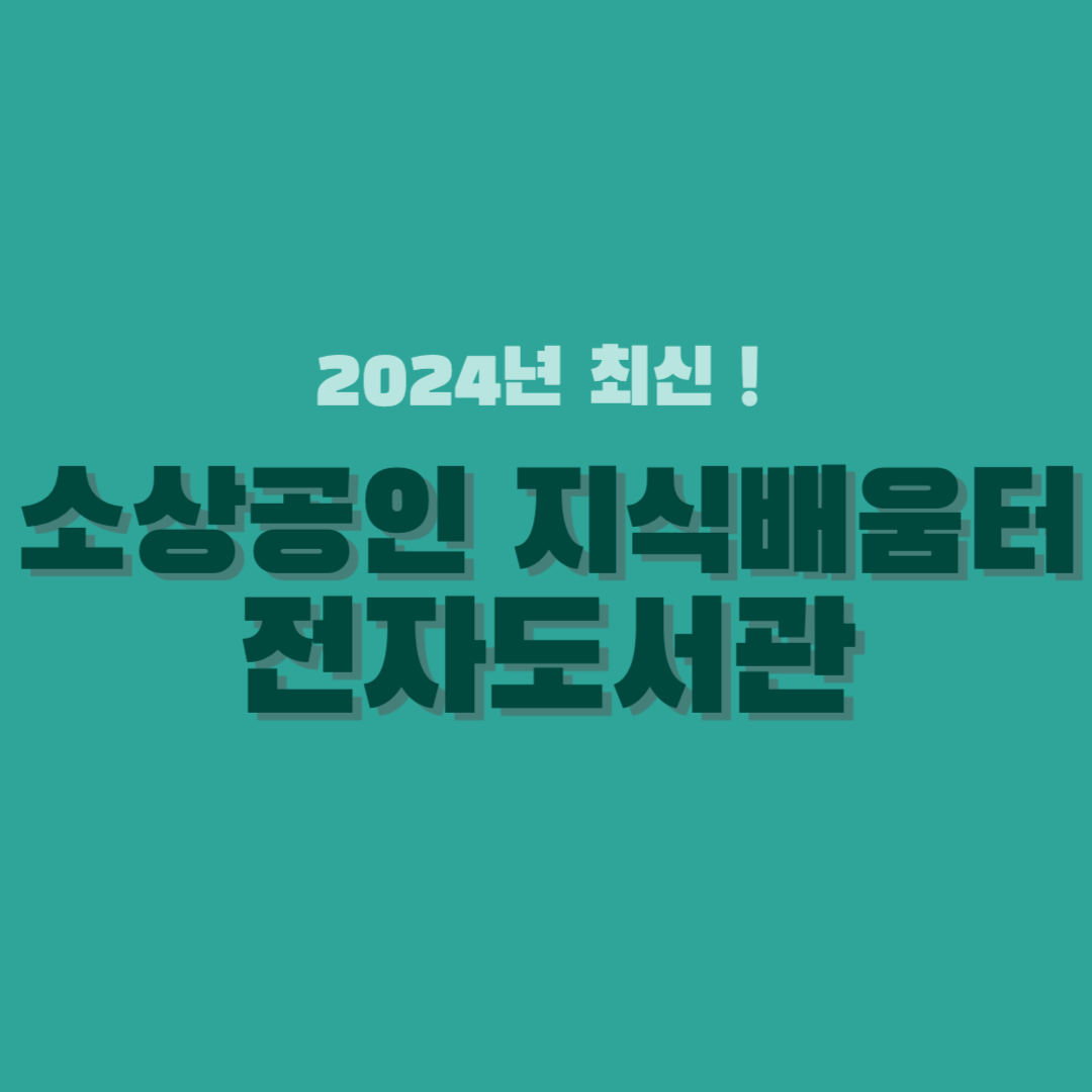 소상공인 지식배움터-전자도서관-썸네일