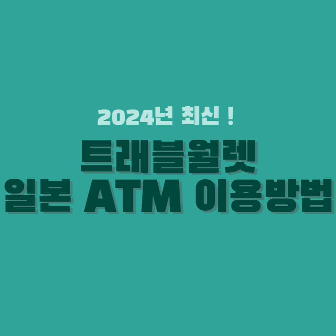 트래블월렛-일본-ATM-썸네일