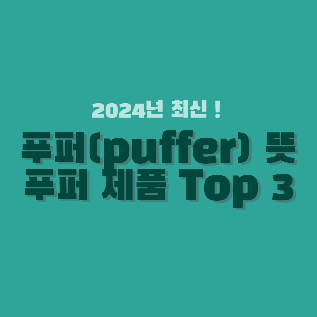 푸퍼-뜻-썸네일