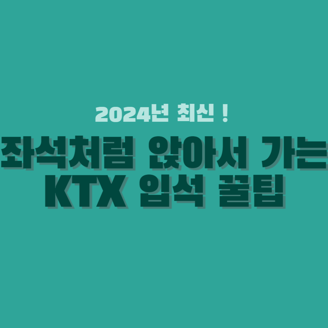 KTX-입석-꿀팁-썸네일