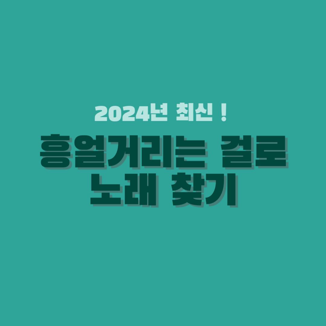 흥얼거리는 걸로 노래 찾기-썸네일