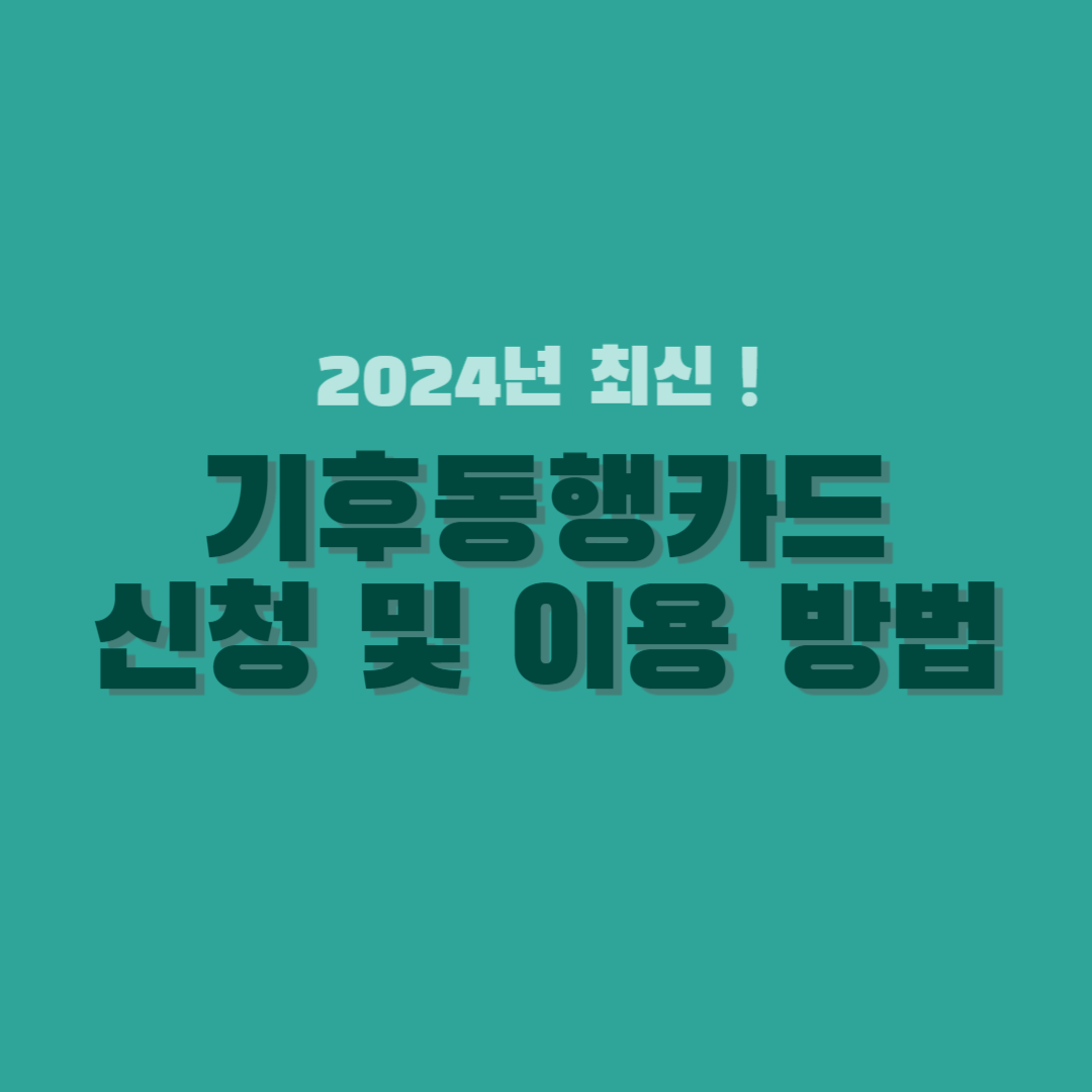 기후동행카드-신청-방법-썸네일