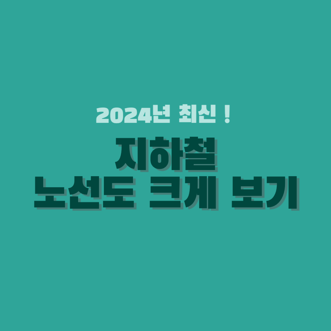 지하철-노선도-크게-보기-썸네일
