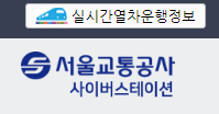 서울교통공사-실시간열차운행정보