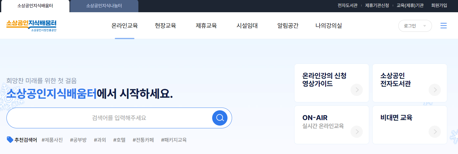 소상공인 지식배움터 전자도서관에서 무료로 베스트셀러 보러가기 (2024년 최신) 1 소상공인 지식배움터-로그인