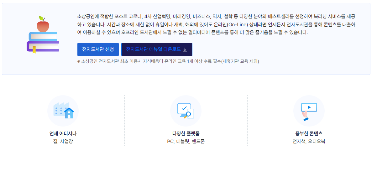 소상공인 지식배움터 전자도서관에서 무료로 베스트셀러 보러가기 (2024년 최신) 4 소상공인 지식배움터-전자도서관-신청