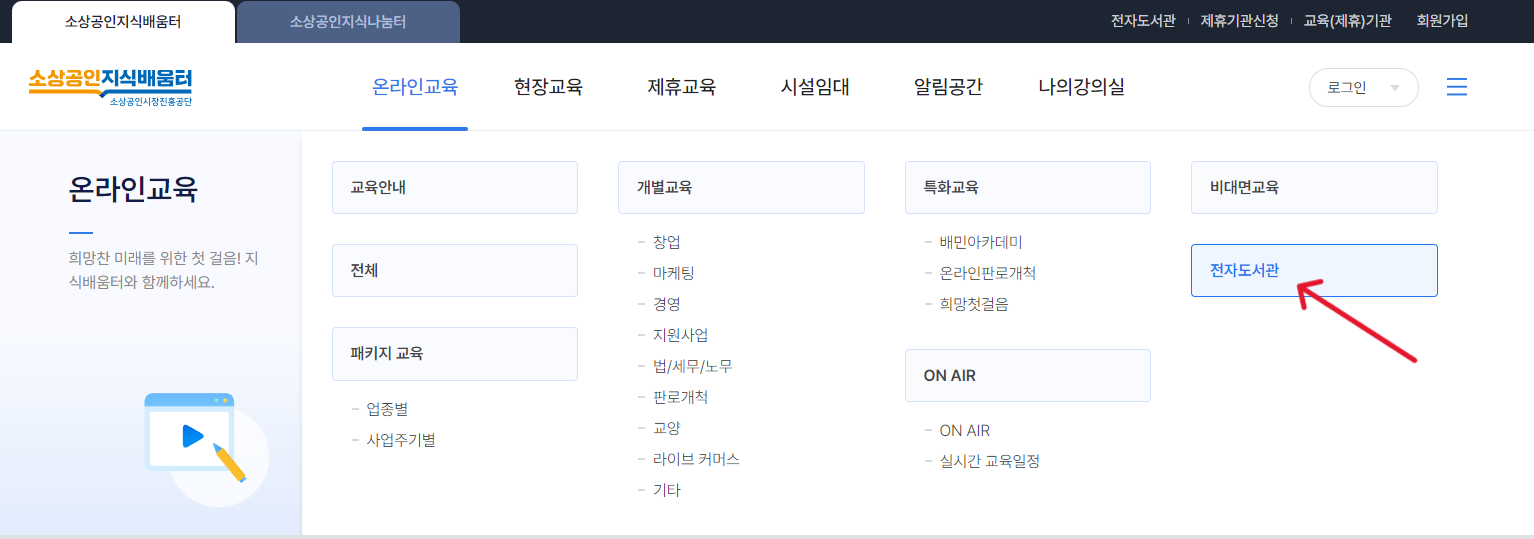 소상공인 지식배움터 전자도서관에서 무료로 베스트셀러 보러가기 (2024년 최신) 3 소상공인 지식배움터-전자도서관