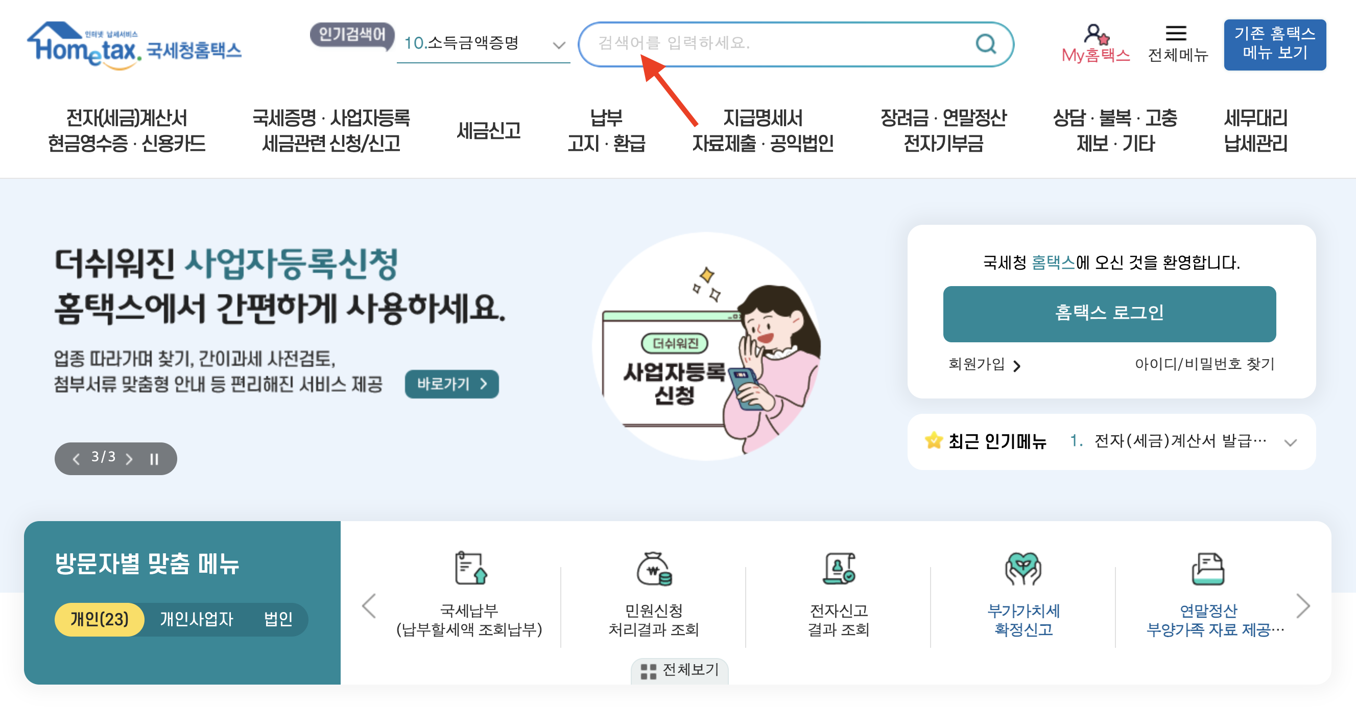 국세청 홈택스-환급금 조회하기