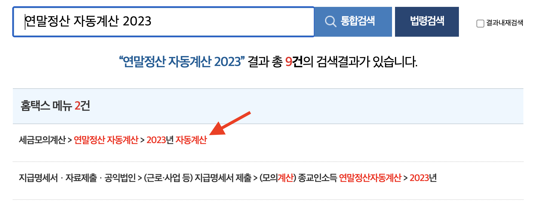 국세청 홈택스-연말정산 자동계산