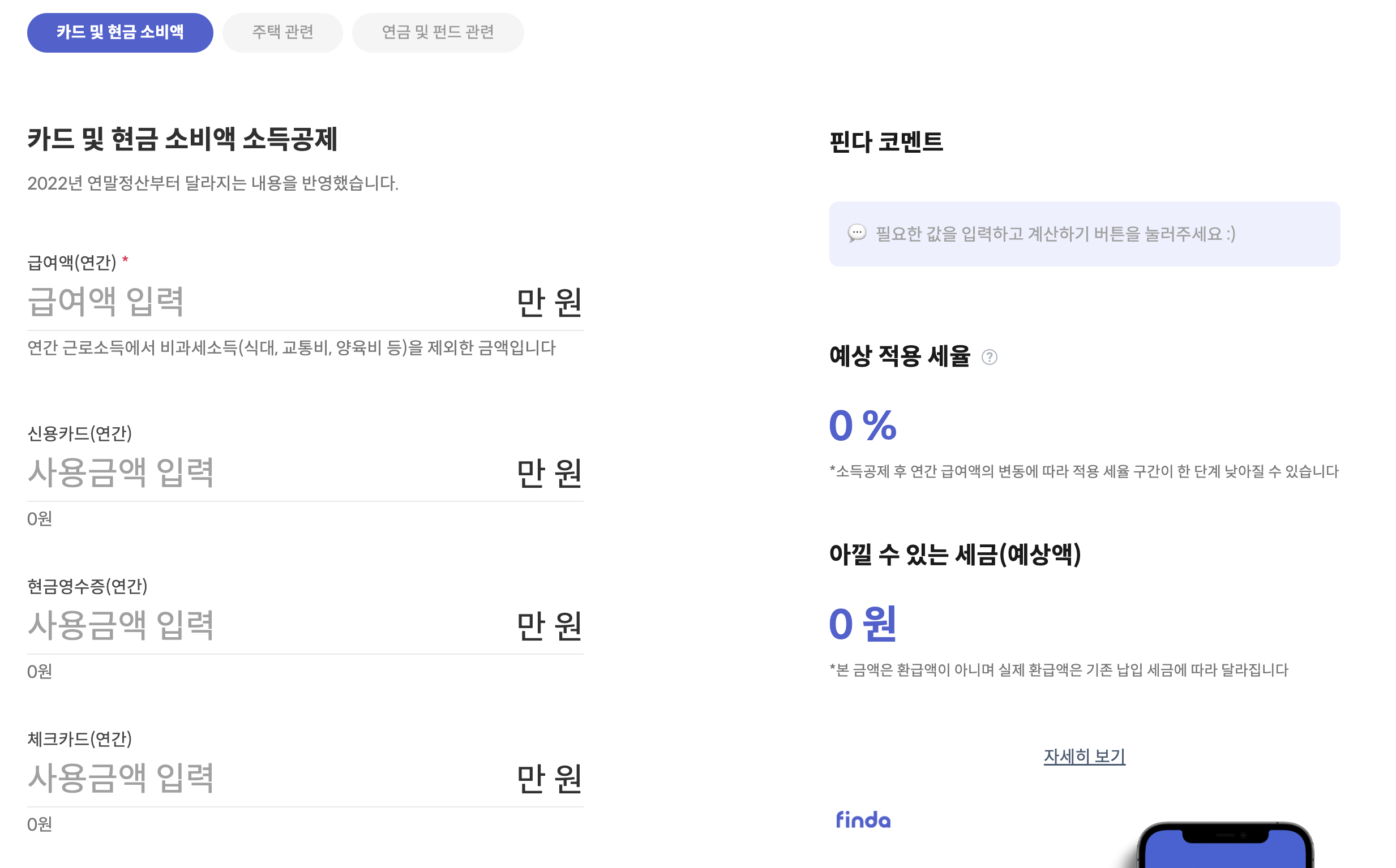 핀다-연말정산 환급금 계산기
