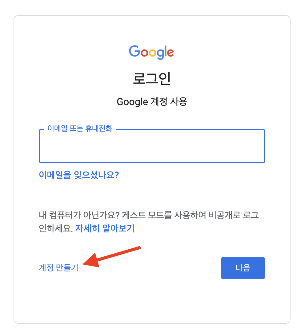 구글-계정 만들기