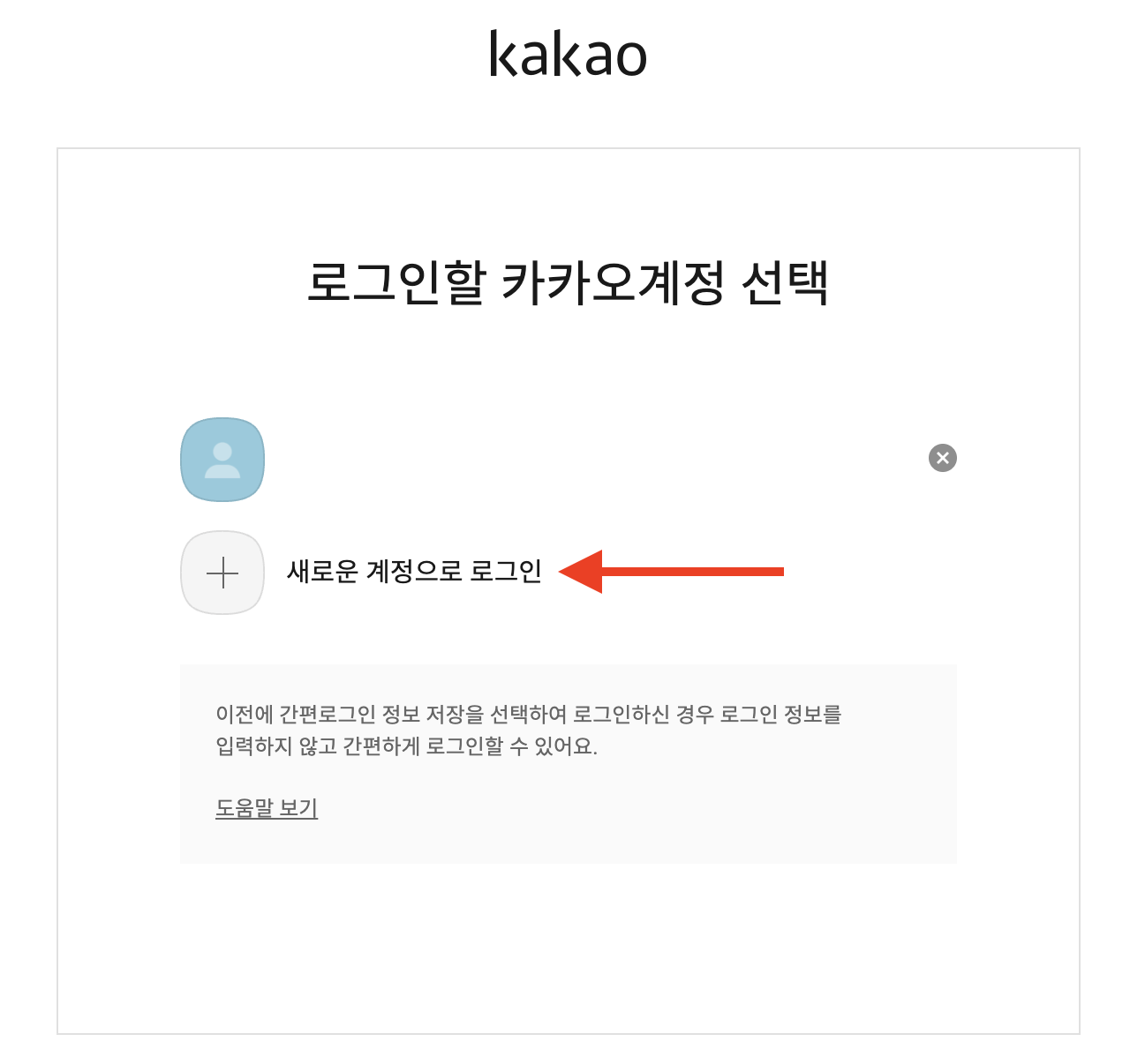 카카오-계정 선택