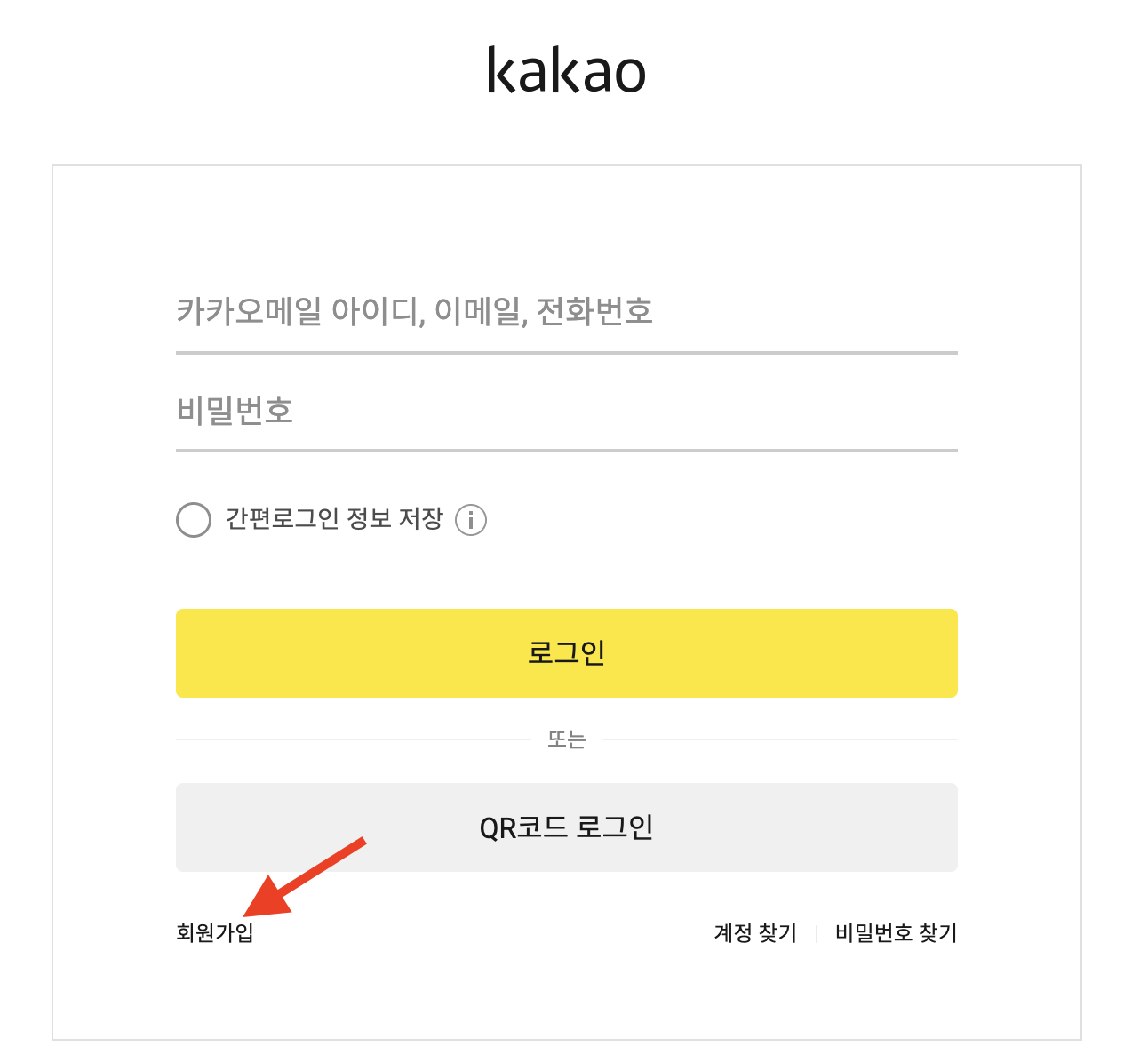 카카오계정-회원가입