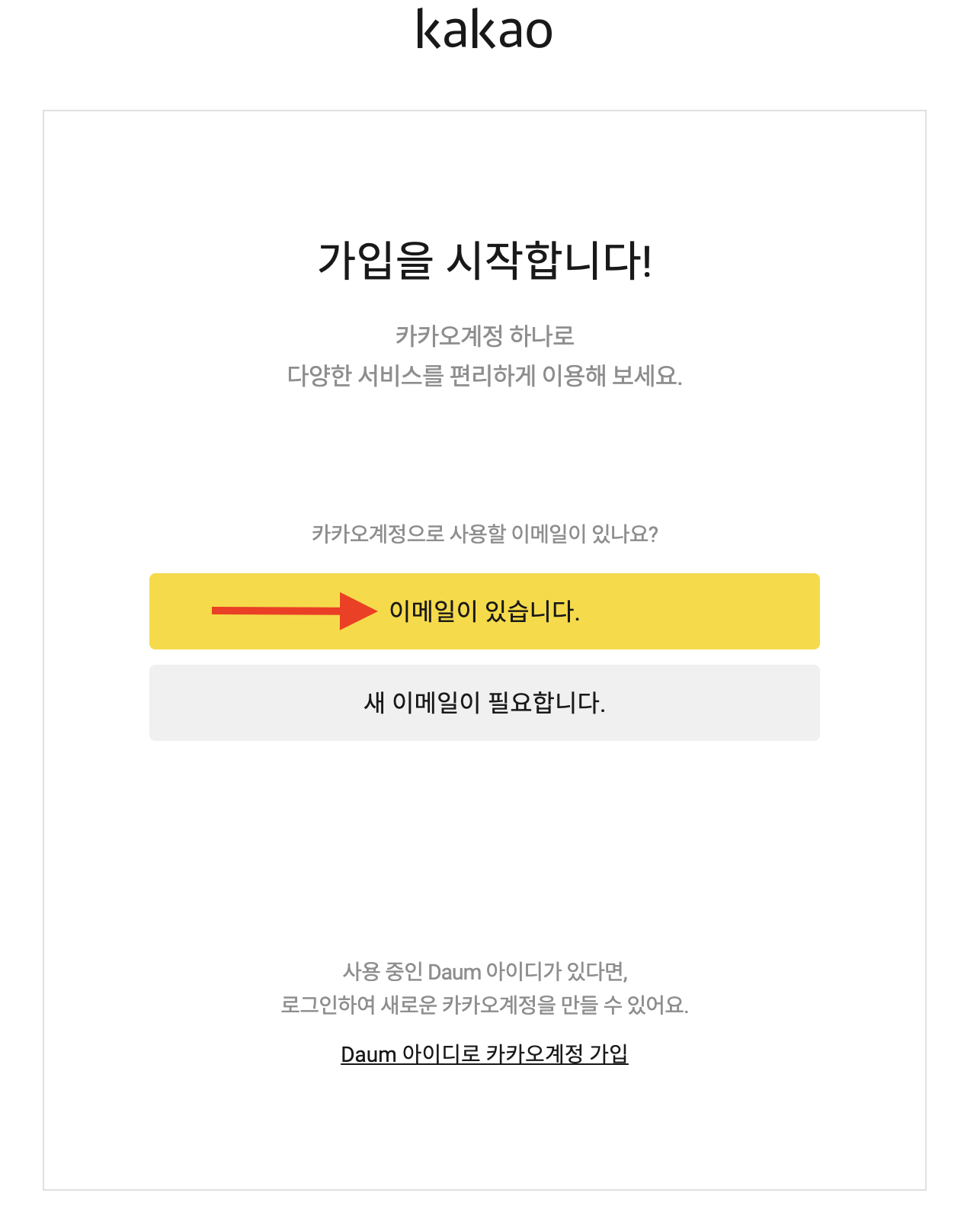 카카오계정-이메일로 계정 생성