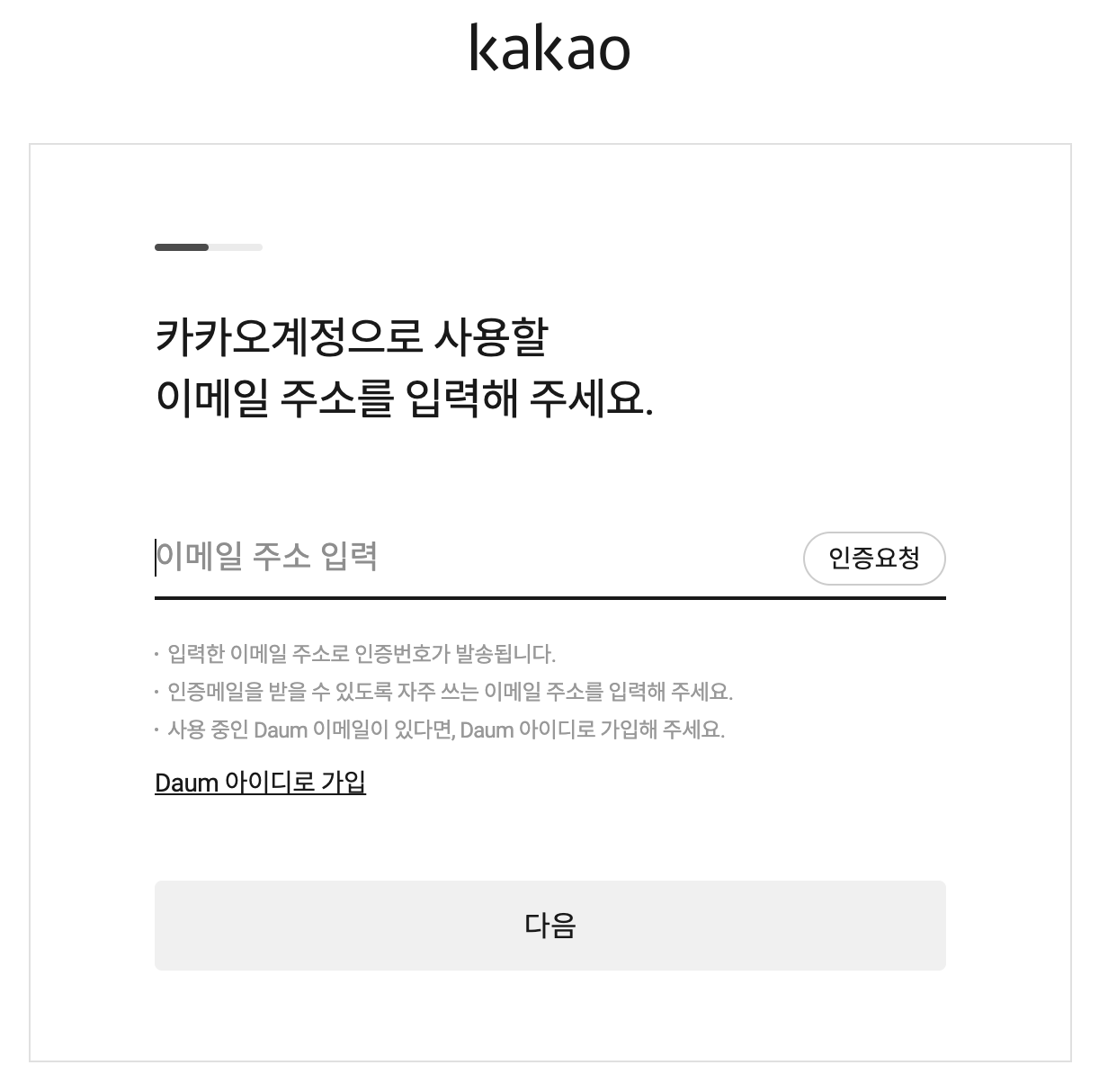 카카오계정-이메일 주소 입력