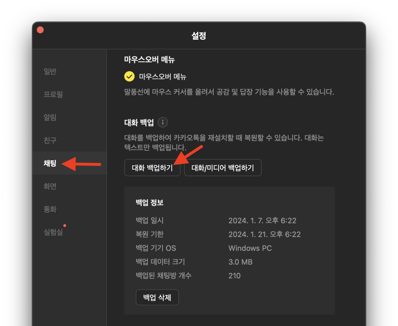 카카오톡 나간 대화방 복구하기 백업 못했을 때 백업 없이 복구하기 (2024년 최신) 2 카카오톡-대화 내용 백업