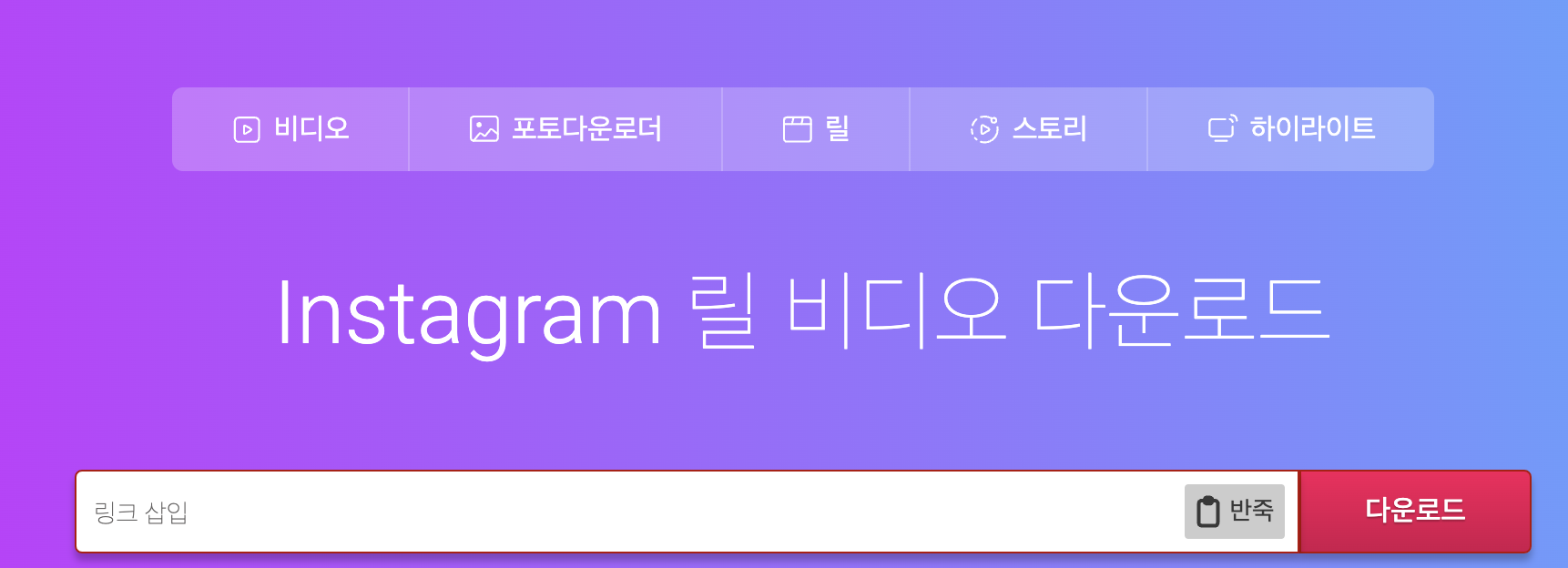 sssinstagram-릴스-다운로드