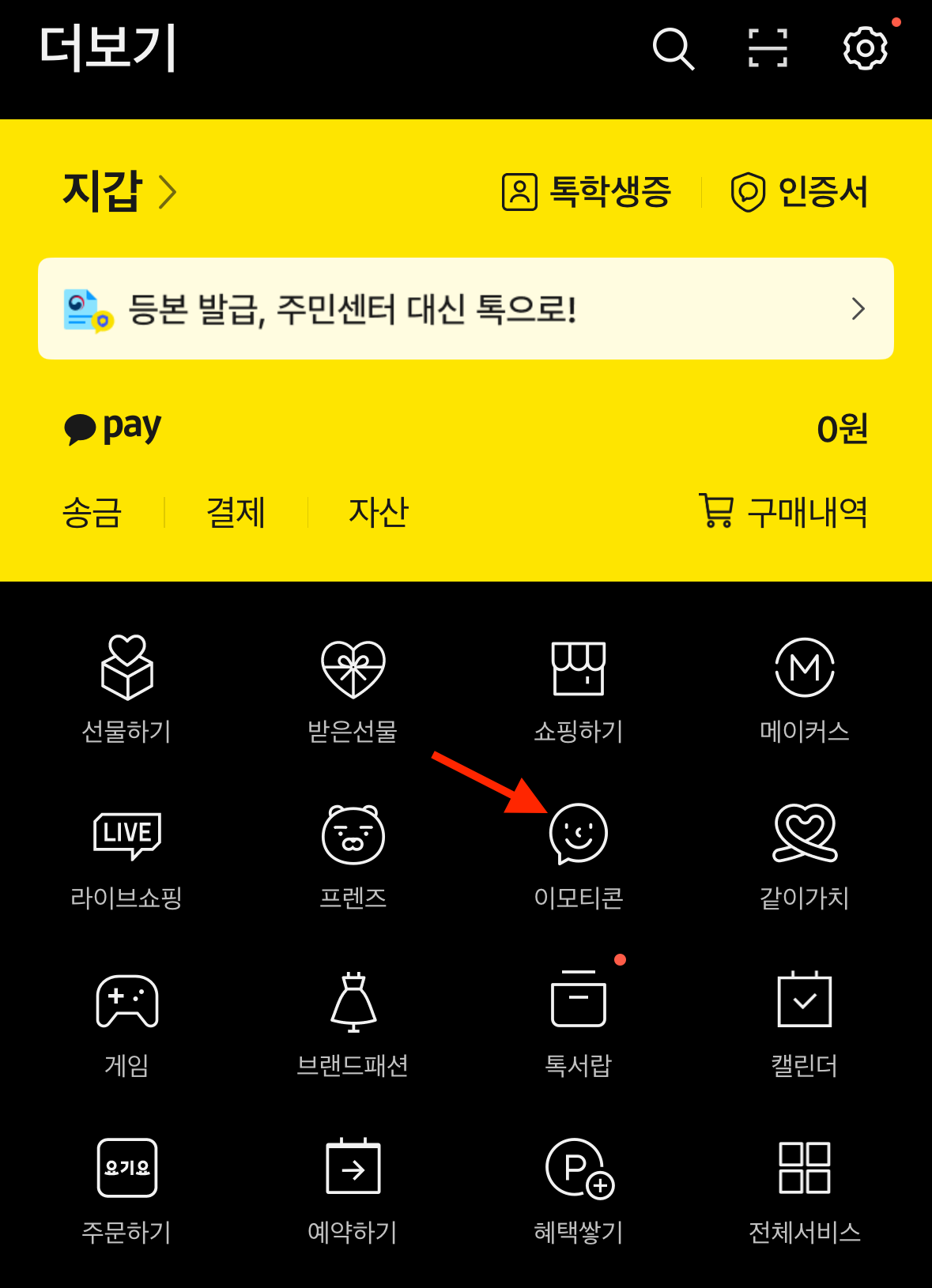 카카오톡-이모티콘-플러스-해지