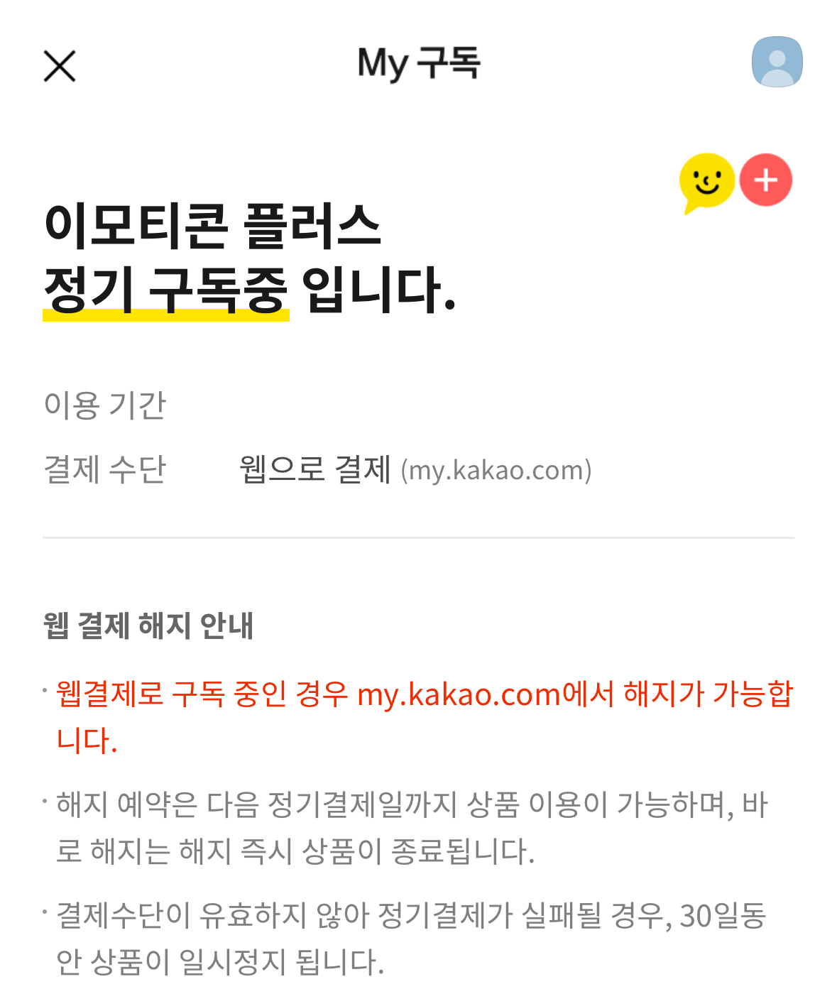 카카오톡-구독중인 상품