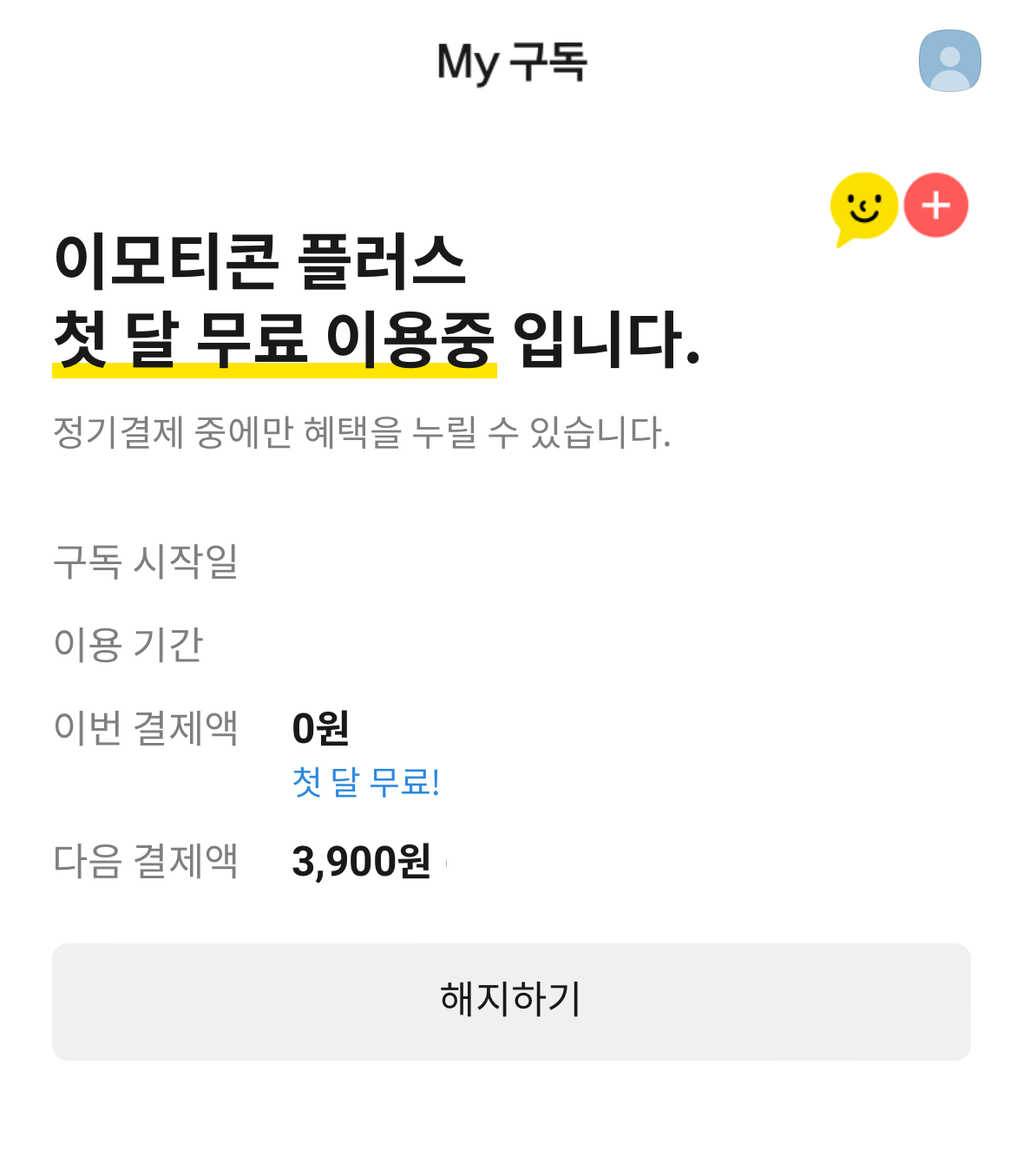 웹결제-이모티콘-플러스-해지