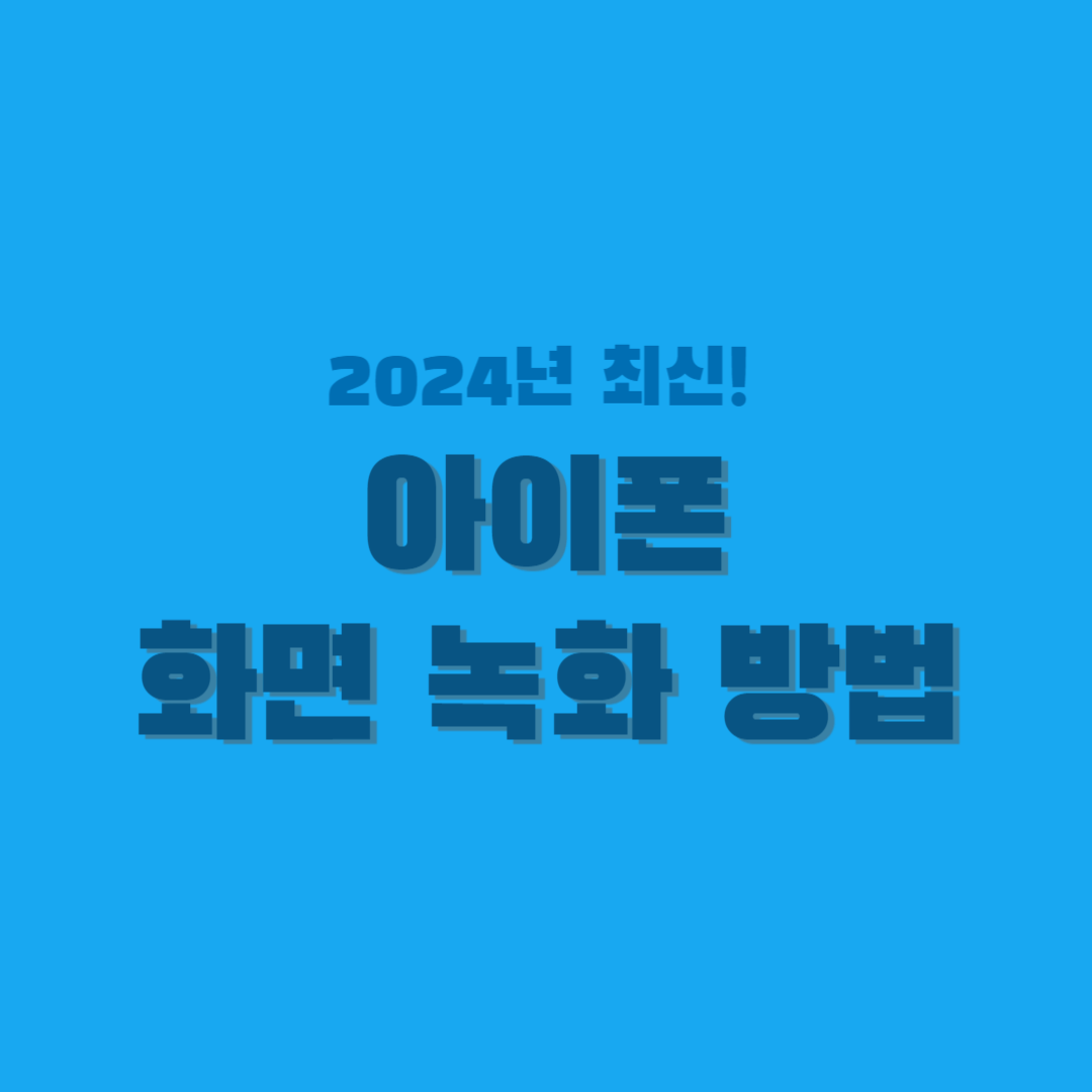 아이폰-화면-녹화-썸네일