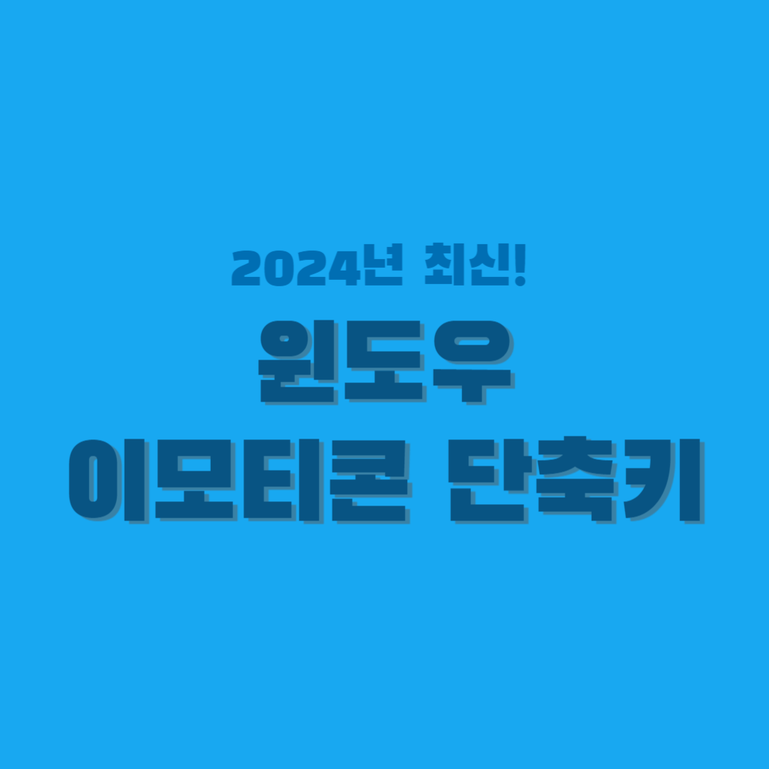 윈도우-이모티콘-단축키-썸네일