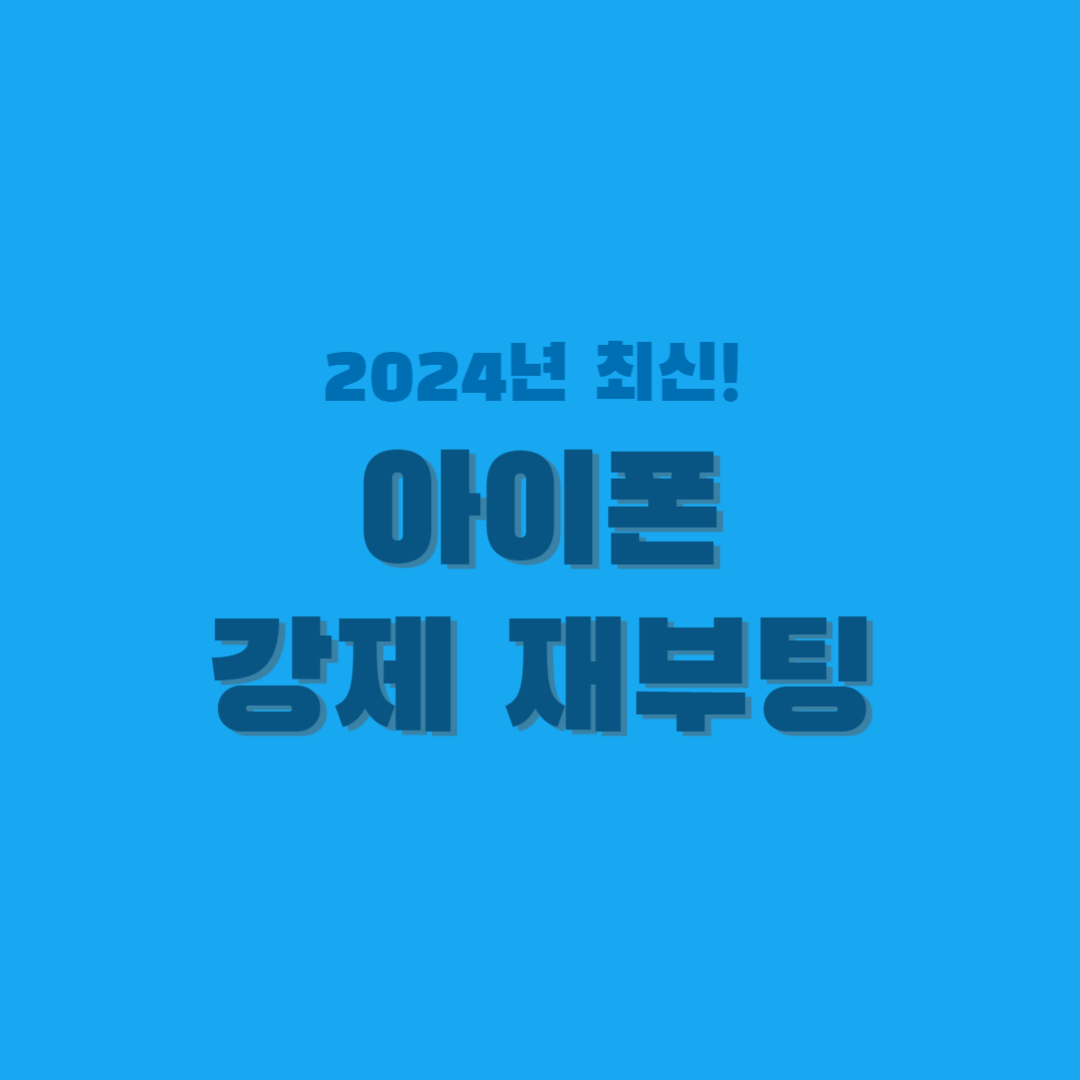 아이폰-강제-재부팅-썸네일