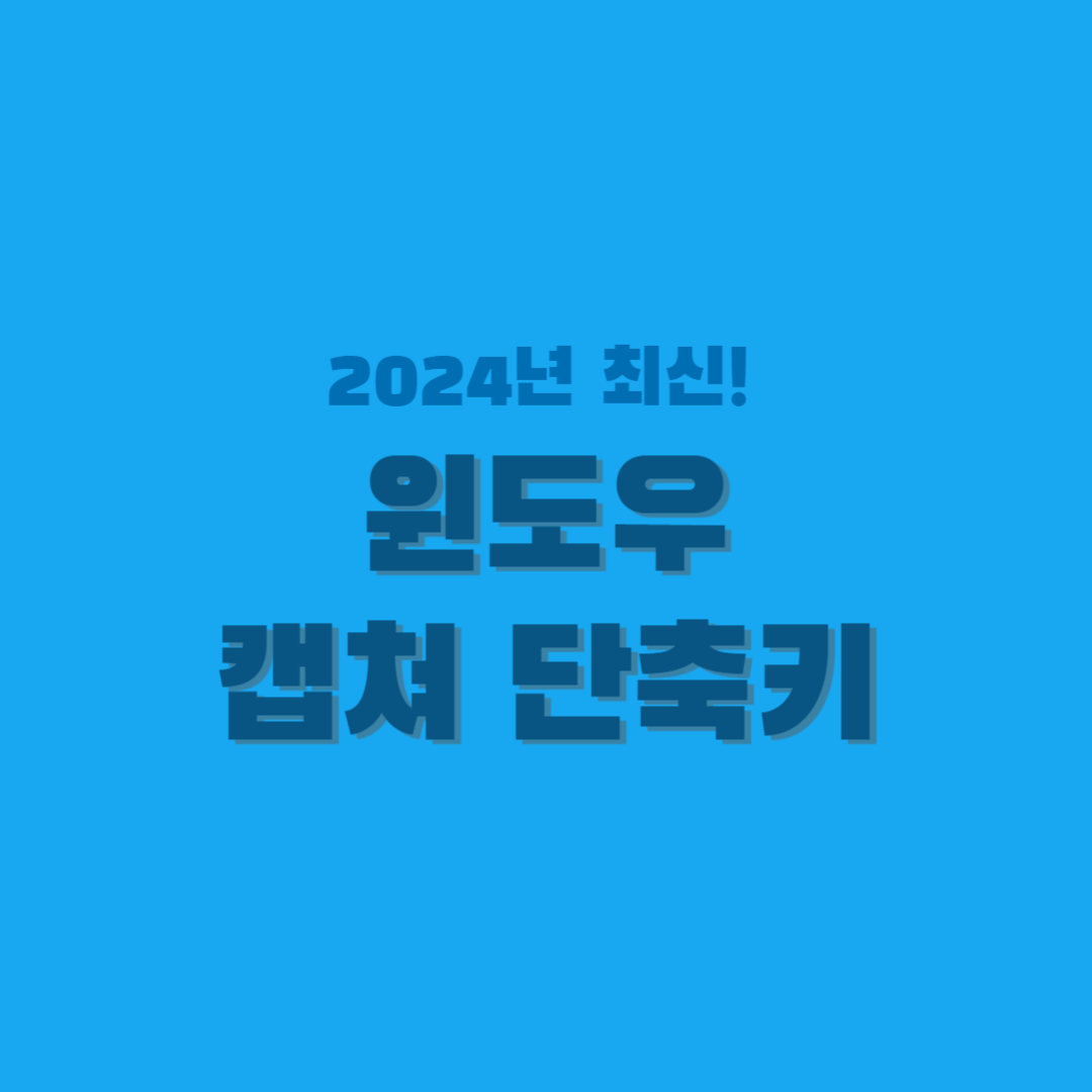 윈도우-캡쳐-단축키-썸네일