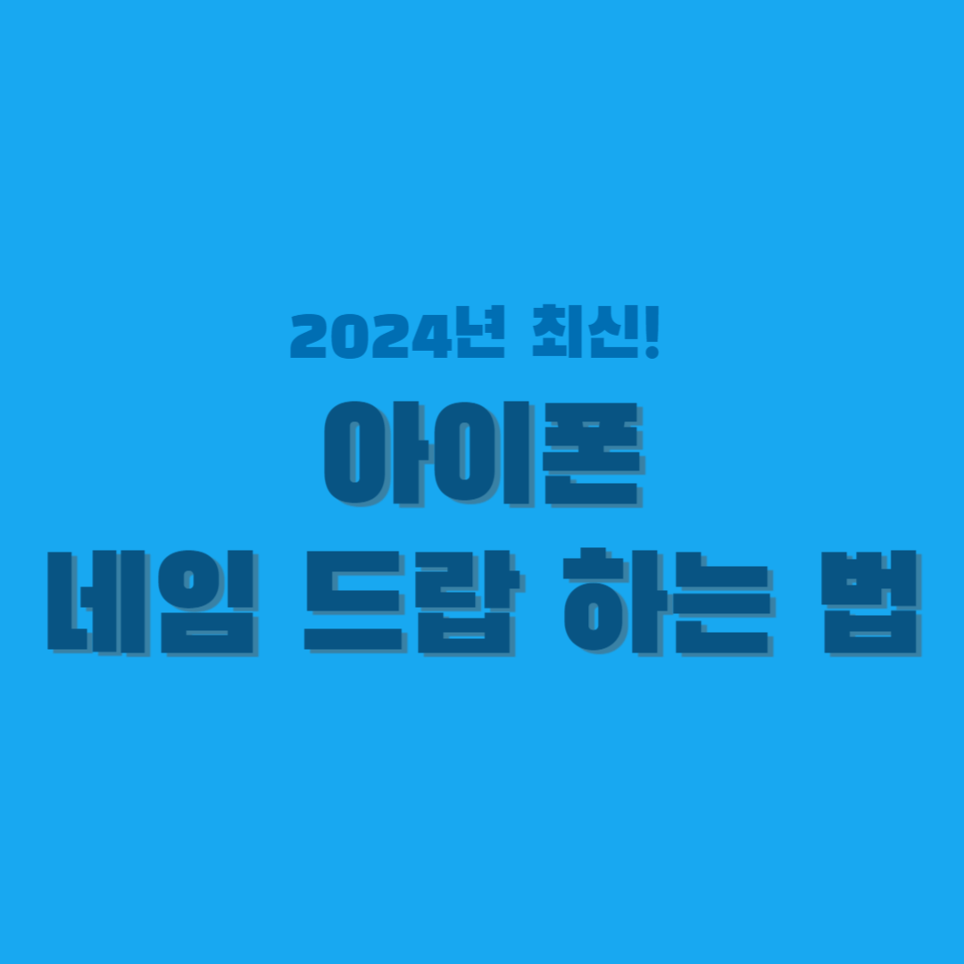 아이폰-네임 드랍-하는 법-썸네일