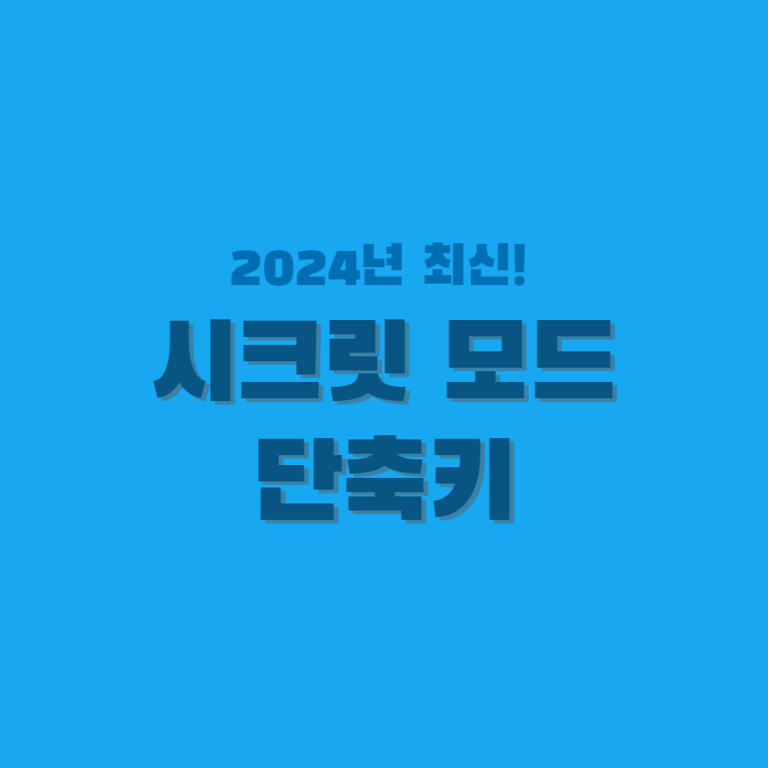 시크릿-모드-단축키-썸네일