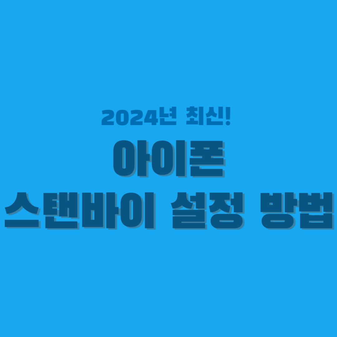 아이폰-스탠바이-설정-썸네일