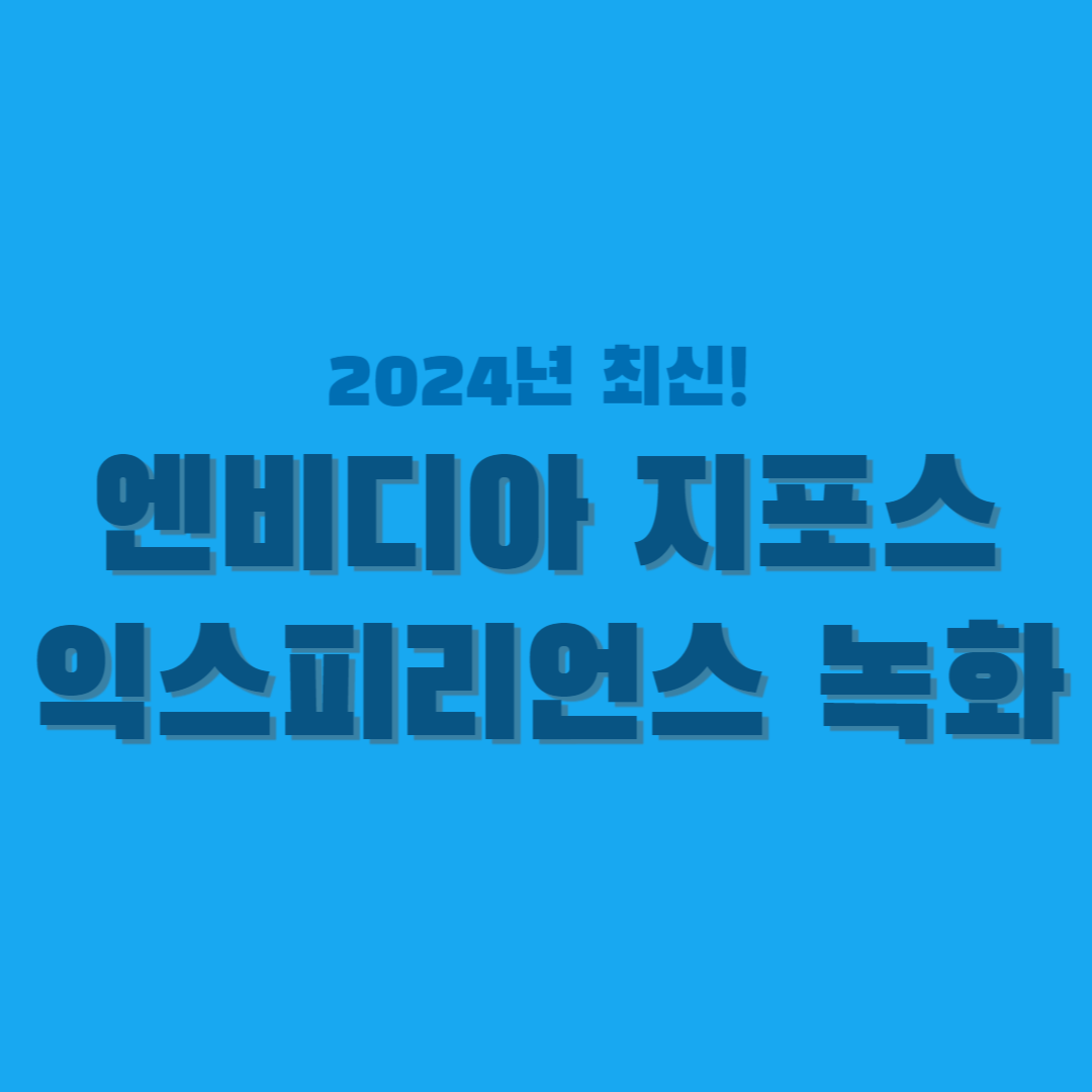 엔비디아-지포스-익스피리언스-썸네일