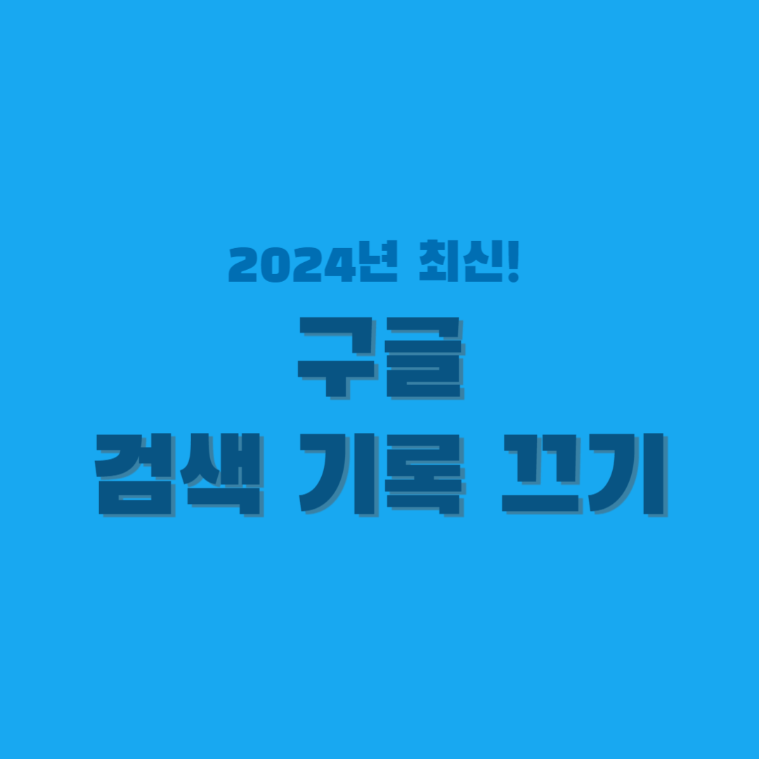 구글-검색-기록-끄기-썸네일