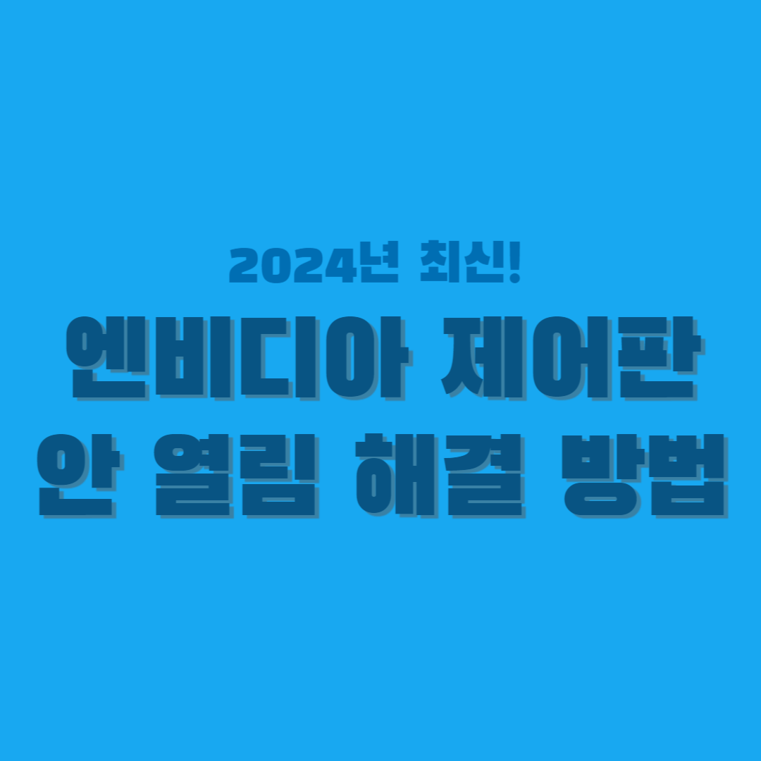엔비디아-제어판-안 열림-썸네일