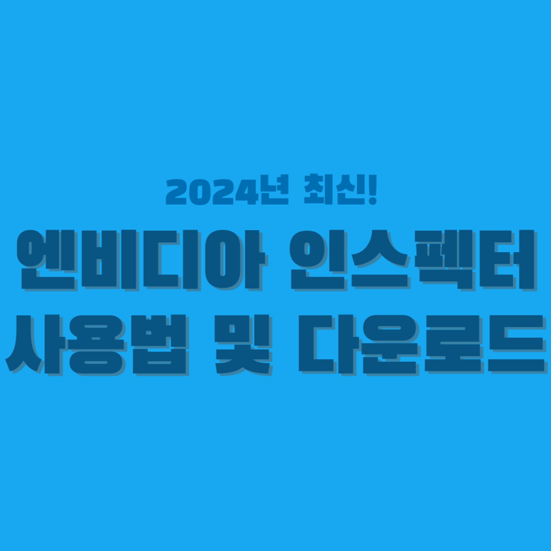 엔비디아-인스펙터-썸네일