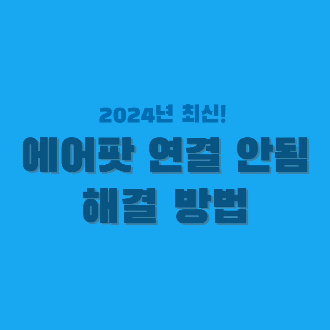 에어팟-연결-안됨-썸네일