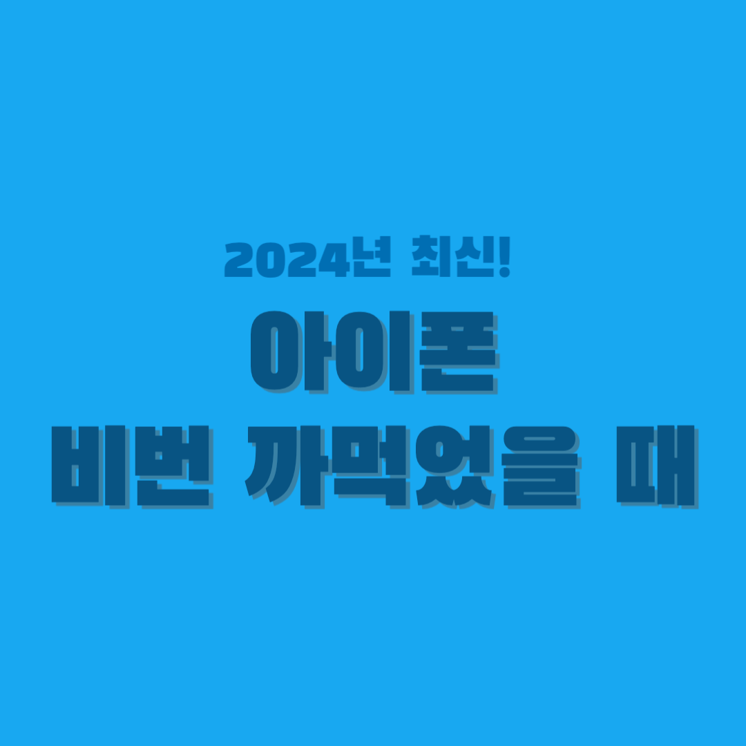 아이폰-비번-까먹었을 때-썸네일