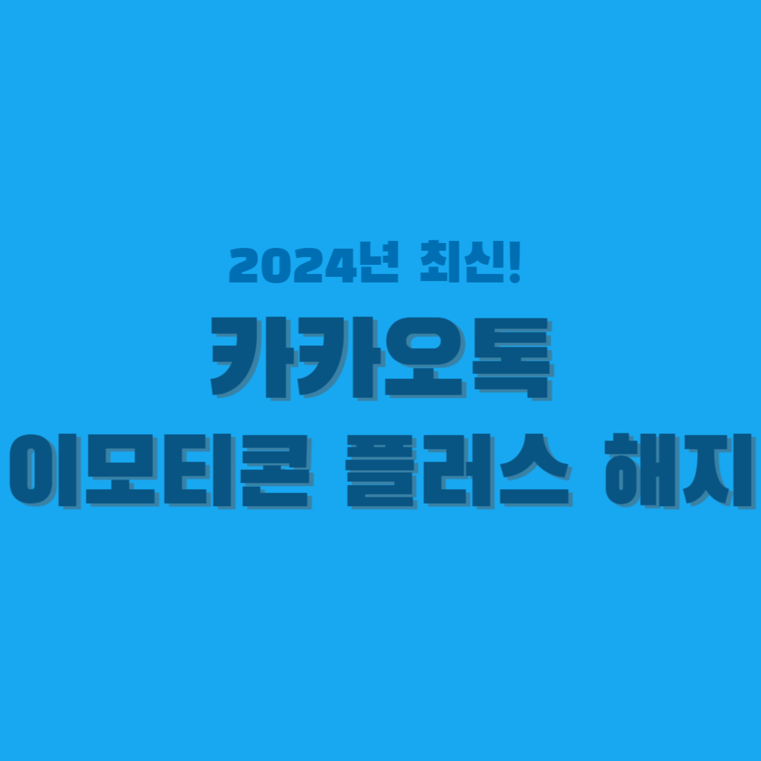 카카오톡-이모티콘-플러스-해지-썸네일