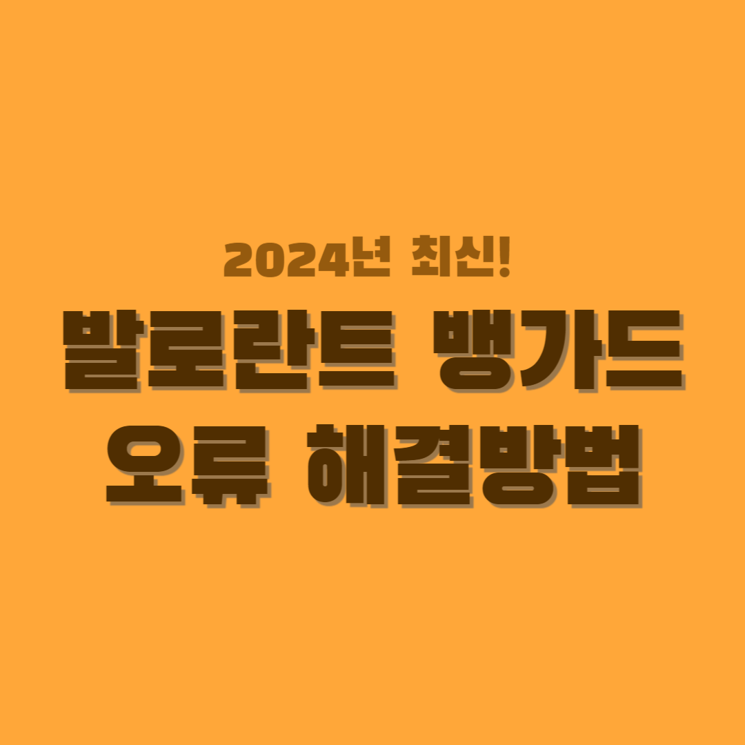 발로란트-뱅가드-오류-썸네일