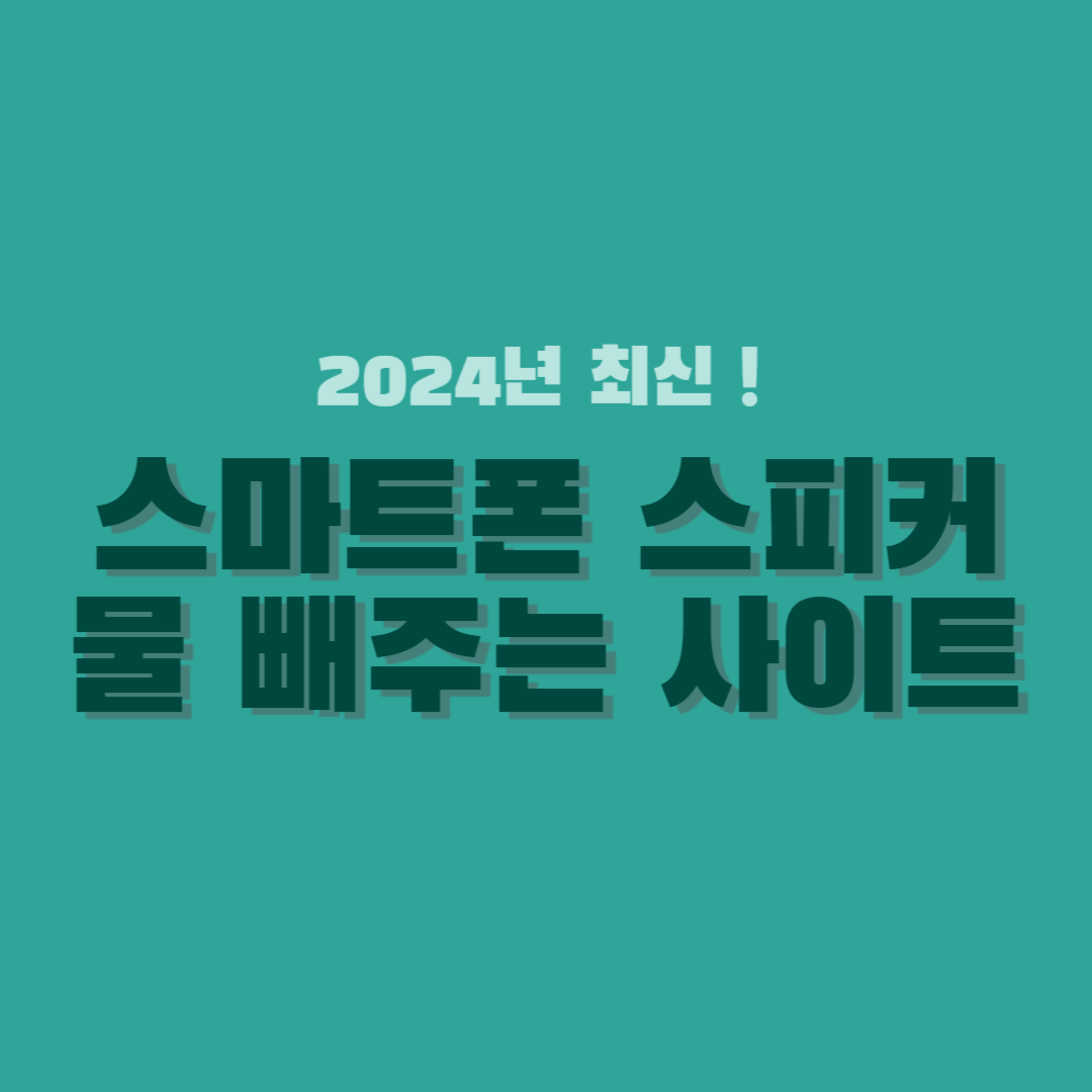 스피커-물-빼주는-사이트-썸네일