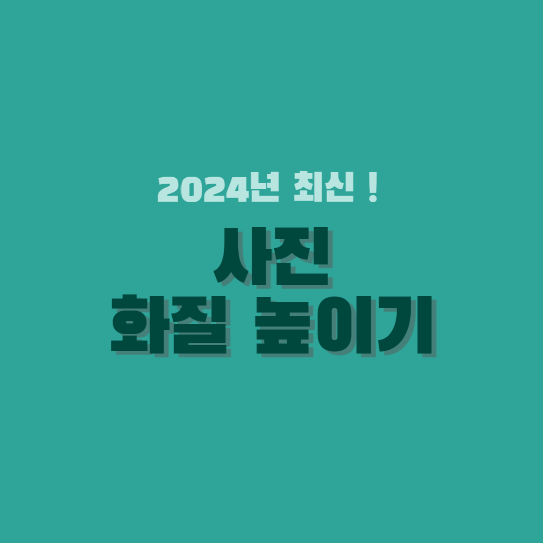 사진-화질-높이기-썸네일