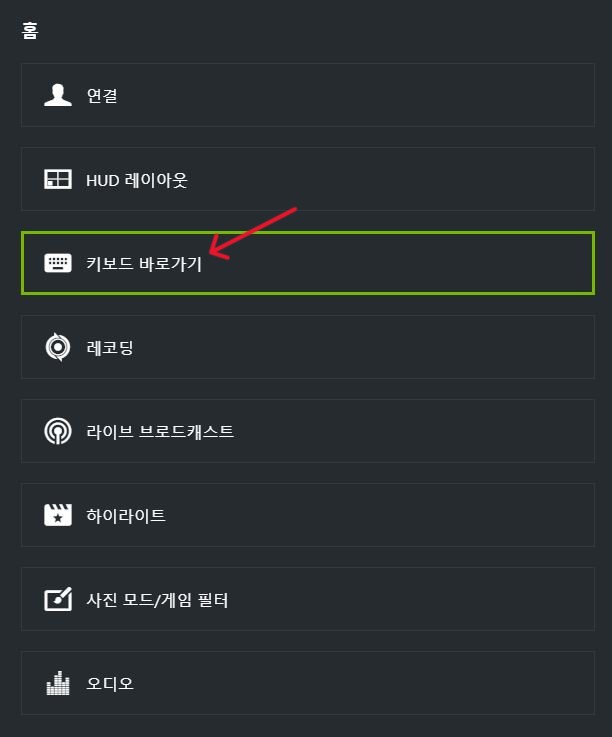 엔비디아 지포스 익스피리언스 단축키 설정 및 해제하기 (2024년 최신) 2 엔비디아-지포스-익스피리언스-설정-키보드 바로가기