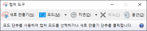 윈도우-캡처 도구-앱